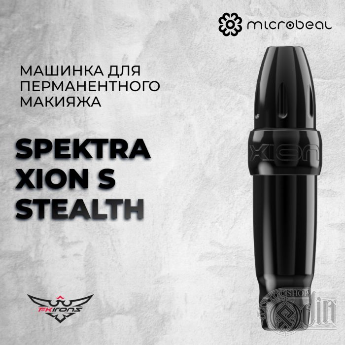 Spektra Xion S - Stealth - Машинка для перманентного макияжа